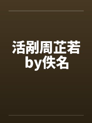 活剐周芷若by佚名封面