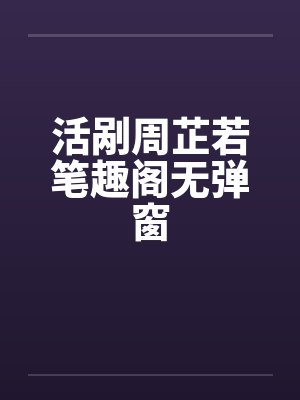活剐周芷若笔趣阁无弹窗封面