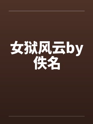 女狱风云by佚名封面