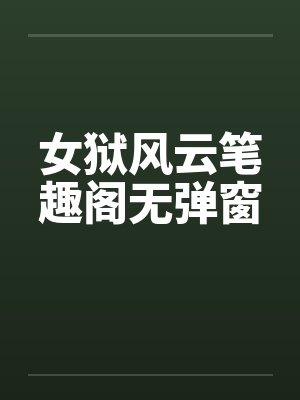 女狱风云笔趣阁无弹窗封面
