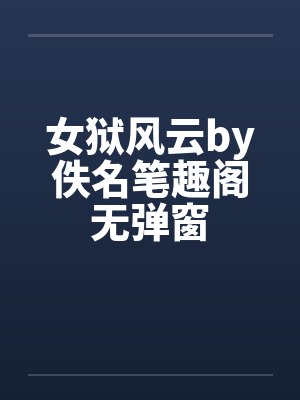 女狱风云by佚名笔趣阁无弹窗封面