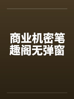 商业机密笔趣阁无弹窗封面