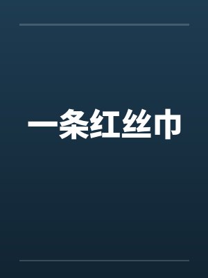 一条红丝巾封面