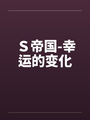 Ｓ帝国-幸运的变化封面