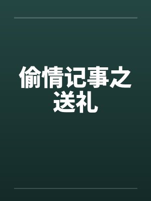 偷情记事之送礼封面