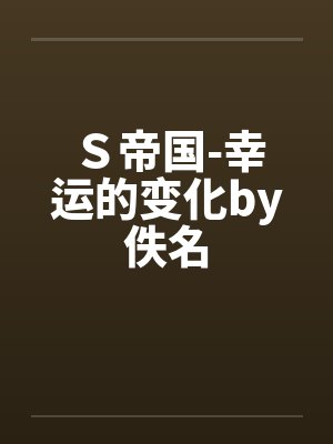 Ｓ帝国-幸运的变化by佚名封面