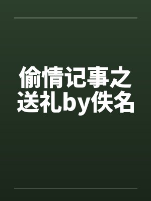 偷情记事之送礼by佚名封面