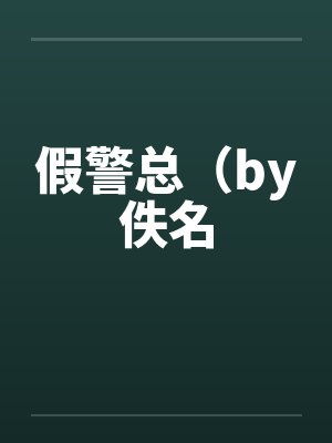 假警总（by佚名封面