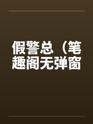 假警总（笔趣阁无弹窗封面