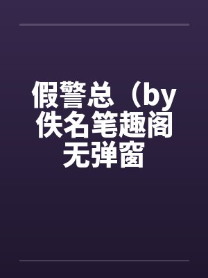 假警总（by佚名笔趣阁无弹窗封面
