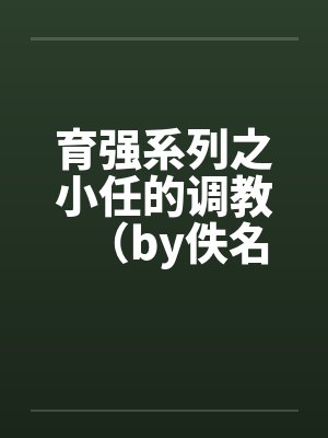 育强系列之小任的调教（by佚名封面
