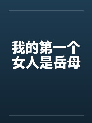 我的第一个女人是岳母封面