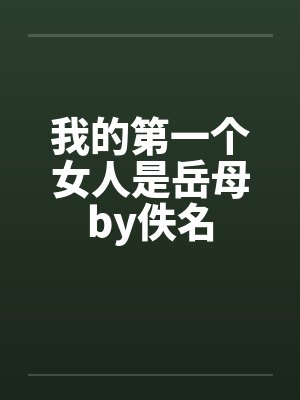 我的第一个女人是岳母by佚名封面