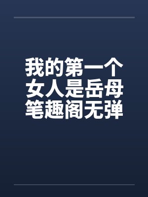 我的第一个女人是岳母笔趣阁无弹窗封面