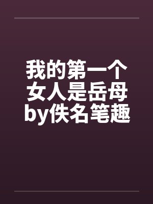 我的第一个女人是岳母by佚名笔趣阁无弹窗封面