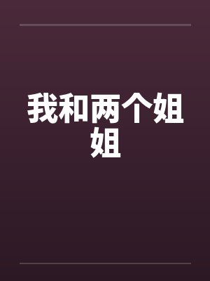 我和两个姐姐封面