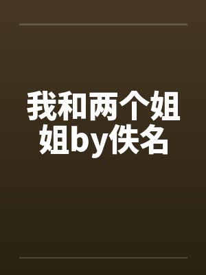 我和两个姐姐by佚名封面