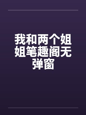 我和两个姐姐笔趣阁无弹窗封面