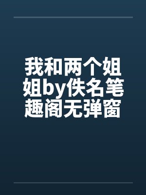 我和两个姐姐by佚名笔趣阁无弹窗封面