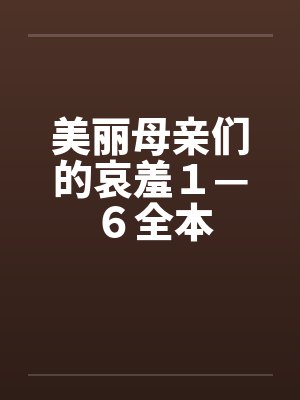 美丽母亲们的哀羞１—６全本封面