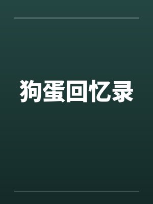 狗蛋回忆录封面