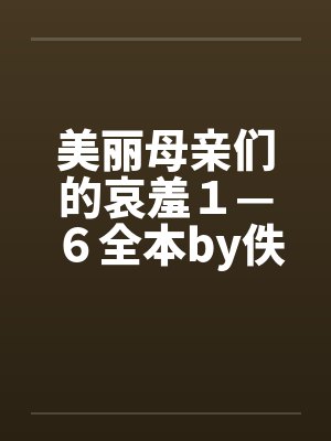 美丽母亲们的哀羞１—６全本by佚名封面
