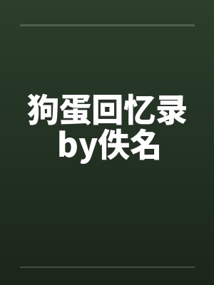 狗蛋回忆录by佚名封面