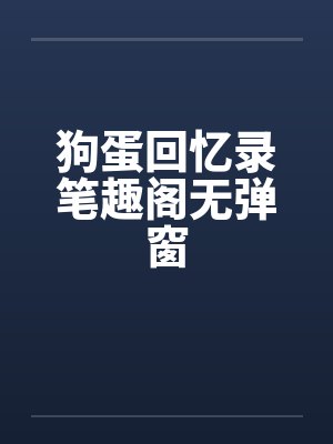 狗蛋回忆录笔趣阁无弹窗封面