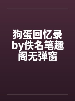 狗蛋回忆录by佚名笔趣阁无弹窗封面