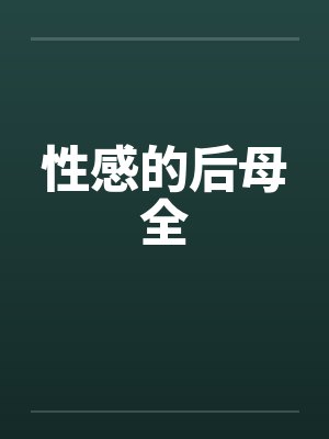 性感的后母全封面