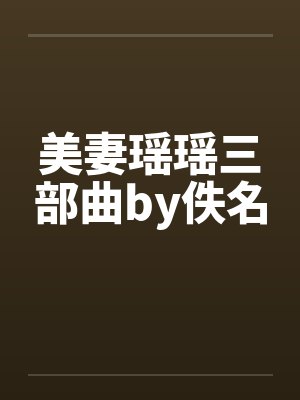 美妻瑶瑶三部曲by佚名封面