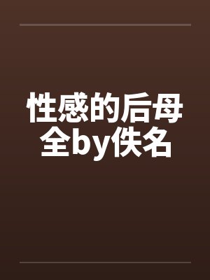 性感的后母全by佚名封面
