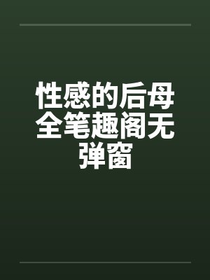 性感的后母全笔趣阁无弹窗封面