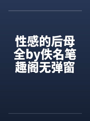 性感的后母全by佚名笔趣阁无弹窗封面