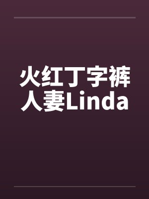 火红丁字裤人妻Linda封面