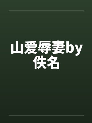 山爱辱妻by佚名封面