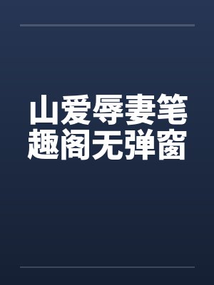 山爱辱妻笔趣阁无弹窗封面
