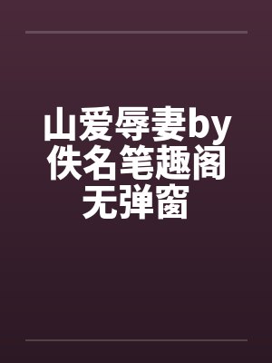 山爱辱妻by佚名笔趣阁无弹窗封面