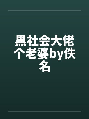 黑社会大佬个老婆by佚名封面