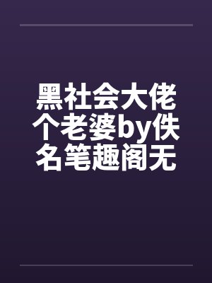 黑社会大佬个老婆by佚名笔趣阁无弹窗封面