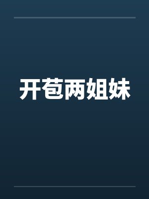 开苞两姐妹封面