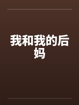 我和我的后妈封面