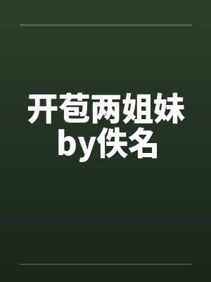 开苞两姐妹by佚名封面