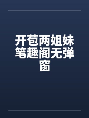 开苞两姐妹笔趣阁无弹窗封面