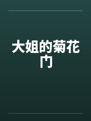 大姐的菊花门封面