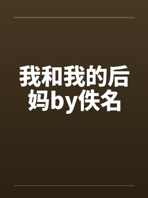 我和我的后妈by佚名封面