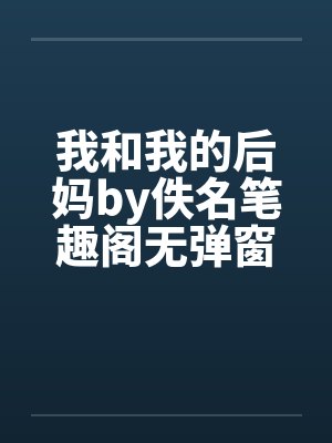 我和我的后妈by佚名笔趣阁无弹窗封面