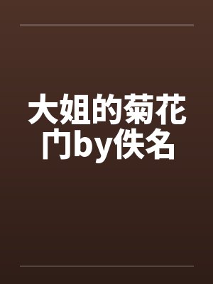 大姐的菊花门by佚名封面