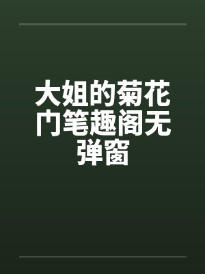 大姐的菊花门笔趣阁无弹窗封面