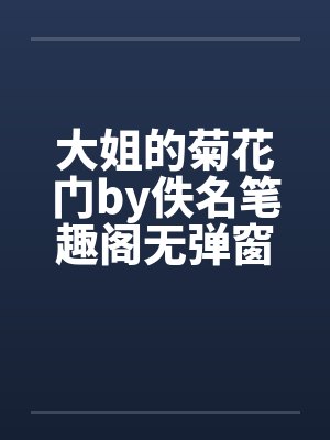 大姐的菊花门by佚名笔趣阁无弹窗封面